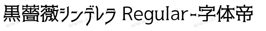 黒薔薇シンデレラ Regular字体转换